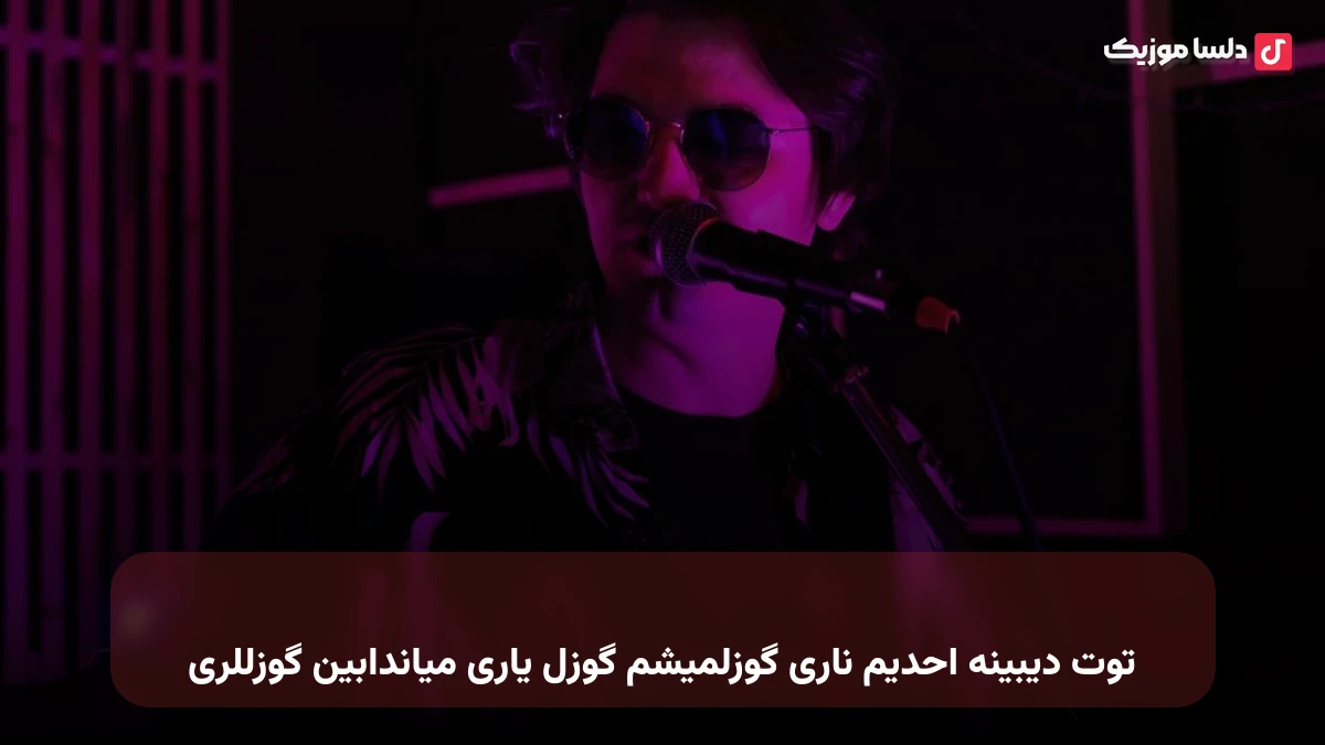 توت دیبینه احدیم ناری گوزلمیشم گوزل یاری میاندابین گوزللری ترکی